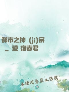 都市之神級(jí)宗師